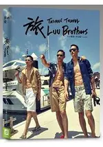 熱愛LUU BROTHERS