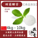 減加壹 甜菊醣苷 4KG 10KG 食品添加 甜味劑 代糖 食品級