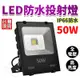 LED燈 50W 戶外投射燈 加厚款 保固一年 110/220V通用 投射燈 燈具 投光燈 探照燈 (8.4折)