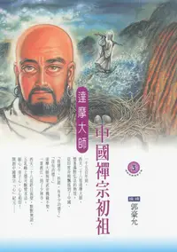 在飛比找樂天kobo電子書優惠-中國禪宗初祖：達摩大師 - Ebook