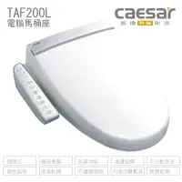 在飛比找Yahoo奇摩購物中心優惠-CAESAR 凱撒衛浴 TAF200L 加長型 儲熱式 電腦