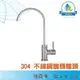 【現貨/台灣製】304不鏽鋼 鵝頸 無鉛龍頭 台灣製造 SGS認證 RO逆滲透 淨水器 2分 (強森淨水)