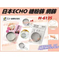 在飛比找蝦皮購物優惠-【幸福烘焙材料】日本ECHO 糖粉篩 網篩 H6135