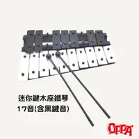 在飛比找蝦皮商城優惠-【OPPA】奧福樂器 迷你鍵木座17音鐵琴 含袋 中型鐵琴 
