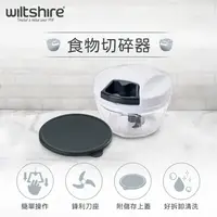 在飛比找鮮拾優惠-【Wiltshire】 食物切碎器