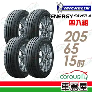 【Michelin 米其林】輪胎 米其林 SAVER 4 99H 省油耐磨輪胎_四入組_205/65/15(車麗屋)