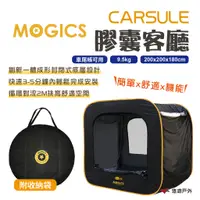 在飛比找蝦皮商城優惠-【MOGICS】CARSULE 膠囊客廳 帳篷 車尾帳 車後