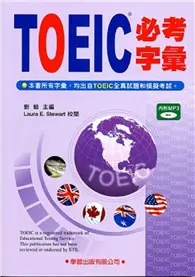 在飛比找TAAZE讀冊生活優惠-TOEIC必考字彙 (二手書)