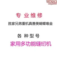 在飛比找Yahoo!奇摩拍賣優惠-專業維修縫紉機兄弟勝家重機真善美唯金蝴蝶各種型號家用多功能