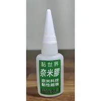 在飛比找蝦皮購物優惠-黏世界奈米膠-超強水膠20ml優惠組合