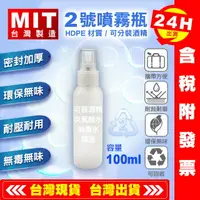 在飛比找樂天市場購物網優惠-【艾瑞森】HDPE 2號 台灣製 100ML 耐酸鹼瓶 噴霧