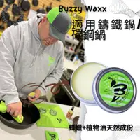 在飛比找蝦皮購物優惠-㊣ 美國八卦小報 ㊣ BUZZY WAXX 養鍋神器 美國製