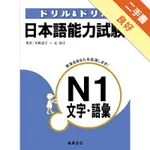 日本語能力試驗Ｎ1文字‧語彙[二手書_良好]11315911260 TAAZE讀冊生活網路書店