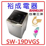 【裕成電器‧高雄實體店面】SANLUX三洋18公斤DD直流變頻超音波單槽洗衣機SW-19DVGS