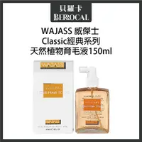 在飛比找蝦皮購物優惠-💎貝羅卡💎 WAJASS 威傑士 天然植物育毛液 150ml