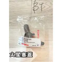 在飛比找蝦皮購物優惠--BT機車材料精品-現貨-光陽正廠 LKB3 火星塞蓋組 G