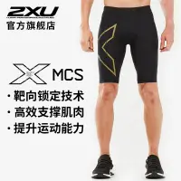 在飛比找露天拍賣優惠-健身褲2XU MCS壓縮短褲 專業壓縮褲男五分跑步健身褲運動