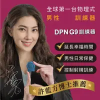 在飛比找蝦皮購物優惠-DPN - G9 | 男性 裝置訓練器 | 許藍方博士 推薦