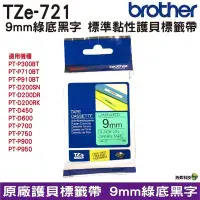 在飛比找Yahoo!奇摩拍賣優惠-Brother TZe-721 9mm 護貝標籤帶 原廠標籤