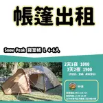 【揪I露帳篷出租】SNOW PEAK 寢室帳L(4-6人)戶外露營/登山裝備出租COLEMAN,SNOW PEAK,逗點