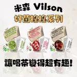 新品‼️【米森VILSON】好菌搖搖系列 有機兒茶素綠茶 私密蔓越莓茶 有機冰萃黑咖啡 冷水即沖 搖搖就是一壺好喝的飲料