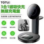 【TOTU】15W 3合1磁吸無線充支架 手機/耳機/手錶充電器(無線/MAGSAFE)