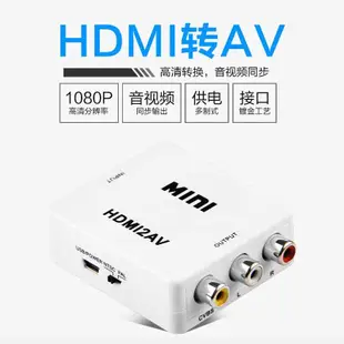 USB供電版 HDMI轉接器 ｜ HDMI 轉AV影音轉換器 影視訊號轉接 免設定 數位類比