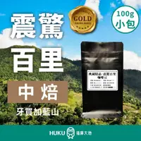 在飛比找蝦皮商城優惠-【HUKU Paradise】小包精品咖啡豆100g 牙買加