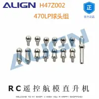 在飛比找樂天市場購物網優惠-亞拓ALIGN H47Z002 470LP球頭組 RC遙控航