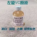 臺灣出貨🔆左旋VC原液 精華 左旋VC原液維C精華液維生素C粉改善暗沉VC美白精華面膜30ML 精華護膚 美白精華