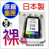 在飛比找蝦皮購物優惠-【耗材福利社~含發票】CANON CL-746 改裝用原廠彩