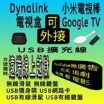 USB擴充線 小米電視棒DYNALINK電視盒OTG網路卡外接隨身碟無線滑鼠鍵盤轉連接器頭XIAOMI TVSTICK