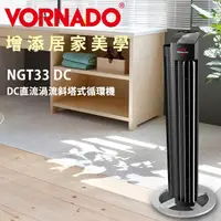 在飛比找松果購物優惠-【美國 VORNADO】公司貨 DC直流渦流斜塔式循環機 循