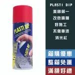 【機油大叔】 PLASTI DIP 可撕噴膜烤漆 消光紅【11201】