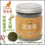 【CATFEET】茨木草特級貓薄荷-金大罐 230ML