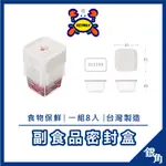 微波保鮮盒 聯府 KEYWAY GIS-150 8入  聯府青松方型 微波保鮮盒0.15L 副食品保存盒 寶寶食品盒