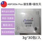 即期品 多件優惠 康心 ABP300E PLUS 益生菌 益生元 粉包 30包/盒 幫助消化 調整體質 必備