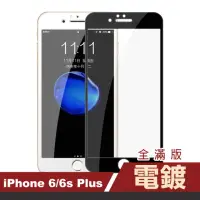 在飛比找momo購物網優惠-iPhone6 6s Plus 手機保護貼滿版絲印電鍍9H玻