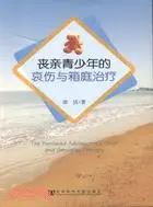 在飛比找三民網路書店優惠-喪親青少年的哀傷與箱庭治療（簡體書）