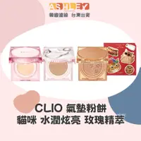 在飛比找蝦皮購物優惠-【AsHLEY連線】韓國 CLIO 粉餅 氣墊粉餅 貓咪氣墊