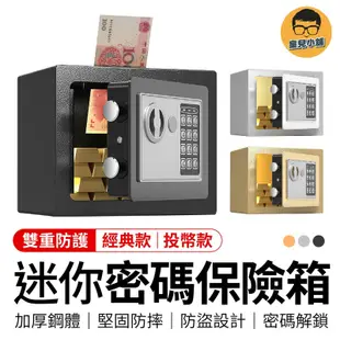 密碼保險箱 電子密碼箱 保險箱存錢筒 小型保險箱 存錢筒提款機 保險箱 保險櫃 投幣櫃 密碼櫃 小金庫 密碼鎖存錢筒