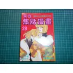 絕版懷舊早期少女漫畫~《東立焦點漫畫~28期》 東立編譯  1990年【CS超聖文化2讚】