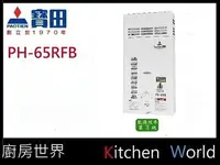 在飛比找樂天市場購物網優惠-高雄寶田熱水器 PH-65RFB 12L 屋外型防風熱水器＊