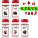 🌿小磨坊 日式芥末海苔 墨西哥番椒 泰式香茅 普羅旺斯香草 新疆孜然 辛香料 香料 瓶裝