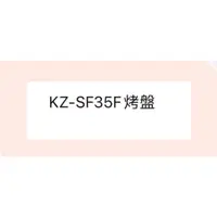在飛比找蝦皮購物優惠-聲寶KZ-SF35F烤盤 盤子 烤箱配件 原廠配件【皓聲電器