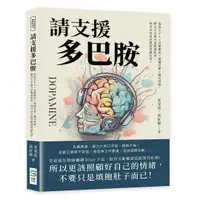 在飛比找誠品線上優惠-請支援多巴胺: 洗浴SPAX音樂療法X瑜伽冥想X腹式呼吸, 