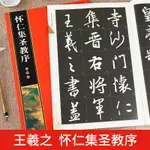 御寶閣王羲之懷仁集圣教序行書毛筆字帖書法拓本教程初學者臨摹本描紅練習技法高清文房四寶入門培訓