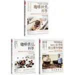 【全球咖啡教父權威著作】三冊套組：咖啡沖煮的科學＋咖啡烘豆的科學＋咖啡教父史考特烘豆實作聖經