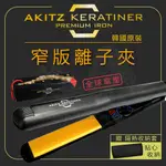 【美髮舖】 【免運費】AKITZ KERATINER 韓國原裝進口 窄版陶瓷面板離子夾 頂級專業 直髮造型夾 另售寬版