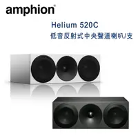 在飛比找樂天市場購物網優惠-【澄名影音展場】芬蘭 Amphion Helium 520C